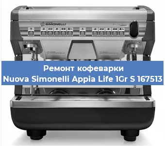Ремонт кофемашины Nuova Simonelli Appia Life 1Gr S 167513 в Екатеринбурге